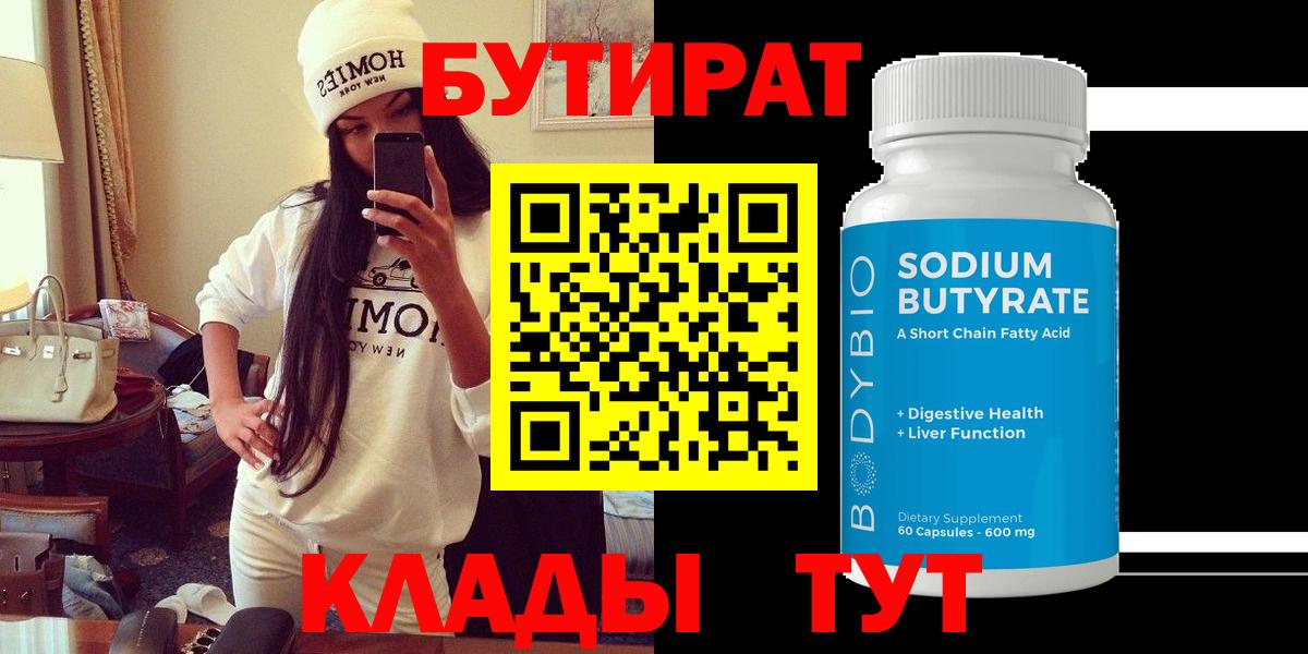 БУТИРАТ BDO Северск